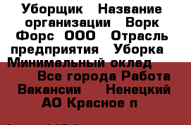 Уборщик › Название организации ­ Ворк Форс, ООО › Отрасль предприятия ­ Уборка › Минимальный оклад ­ 23 000 - Все города Работа » Вакансии   . Ненецкий АО,Красное п.